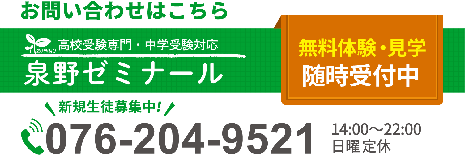  泉野ゼミナール無料体験受付中（076-204-9521）金沢市小立野